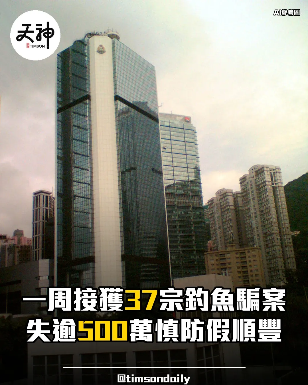 警方一周接獲37宗釣魚騙案失逾500萬慎防假順豐短訊