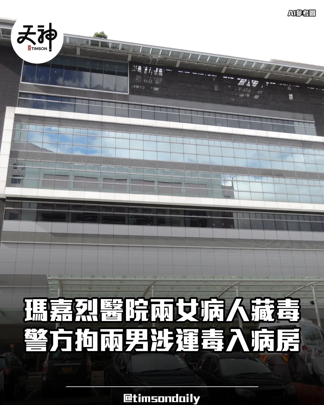 瑪嘉烈醫院兩女病人疑藏毒警方拘兩男涉運毒入病房