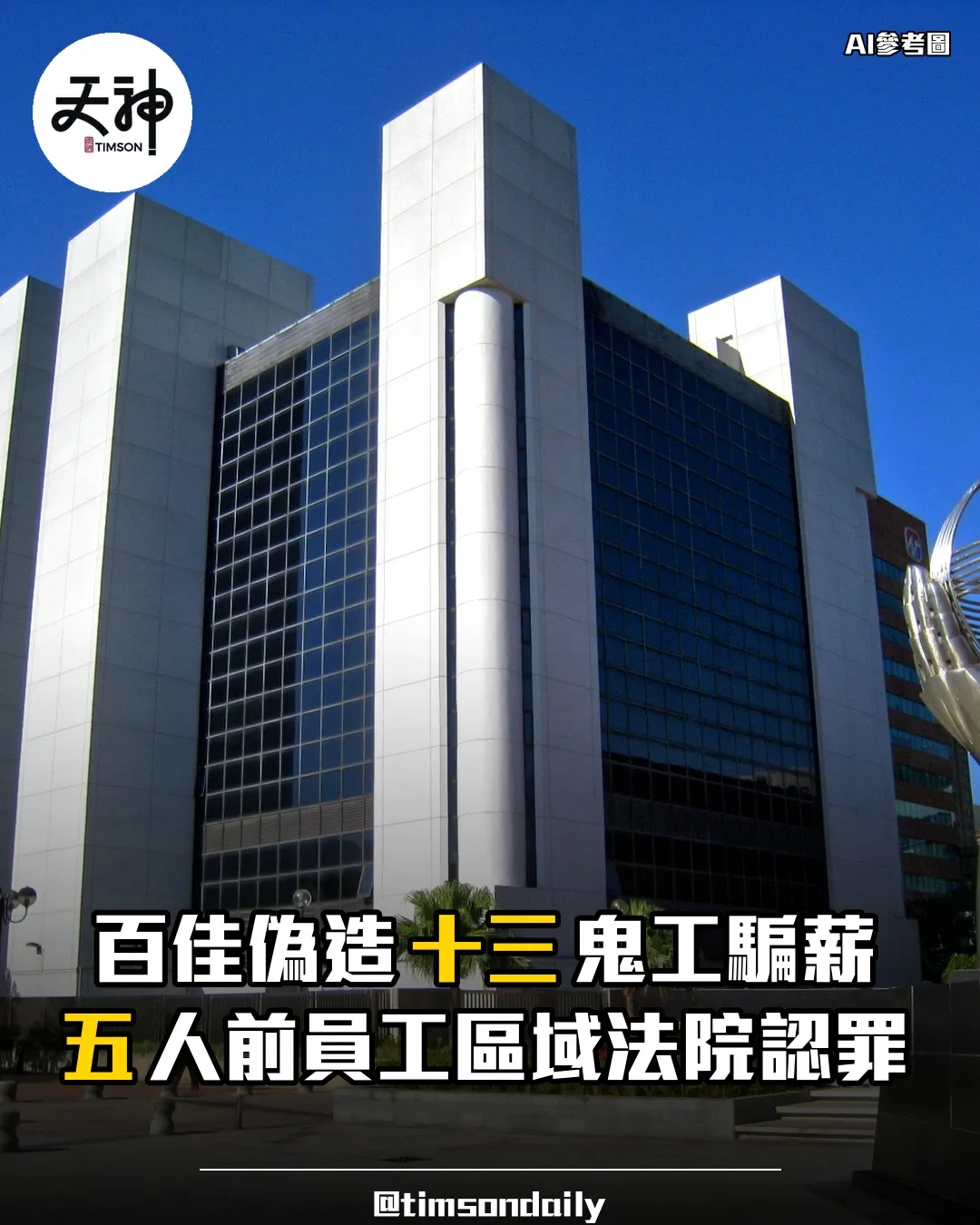 百佳配送中心偽造鬼工騙薪三百二十八萬五人認罪