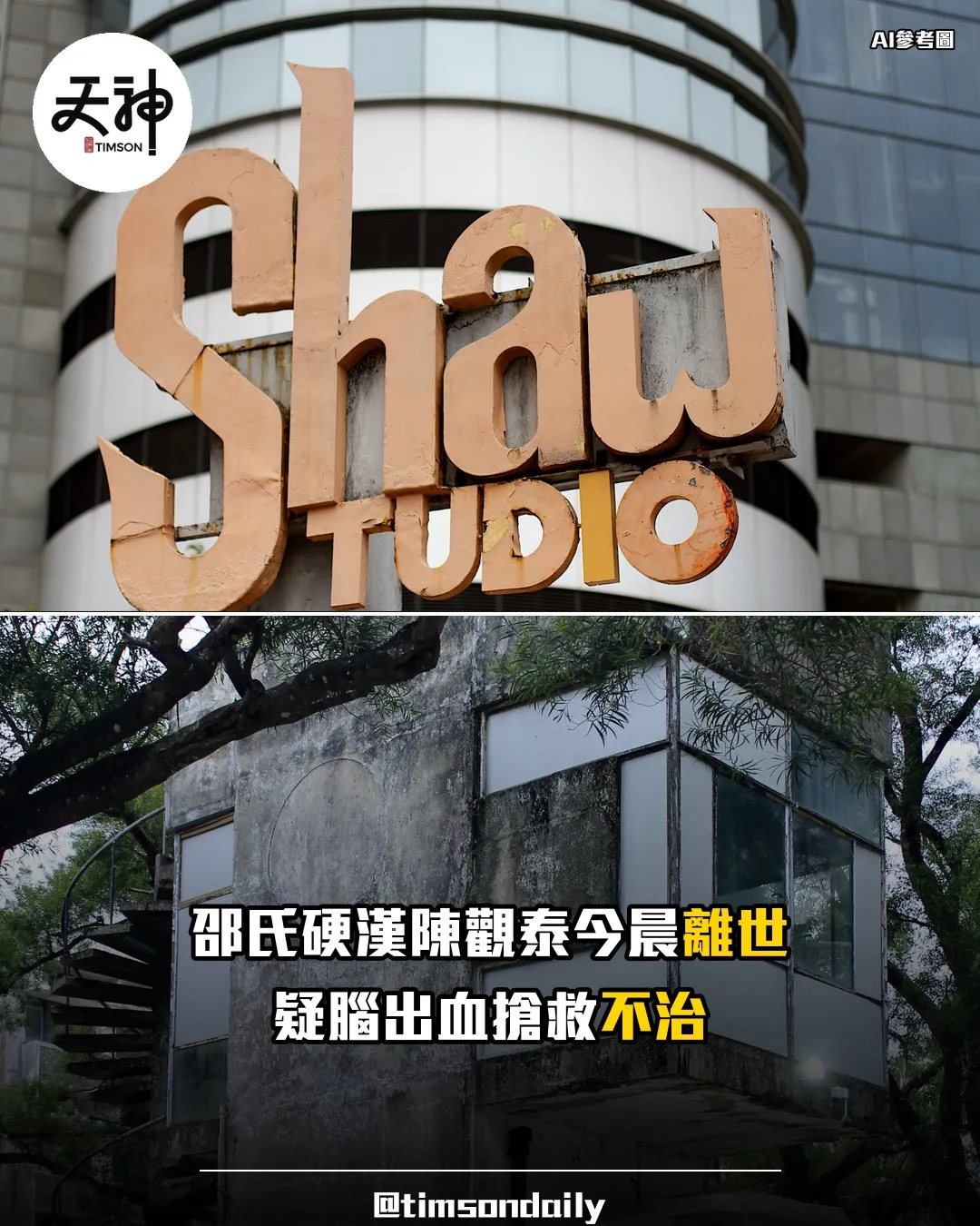 邵氏武打巨星陳觀泰今晨離世疑腦出血不治