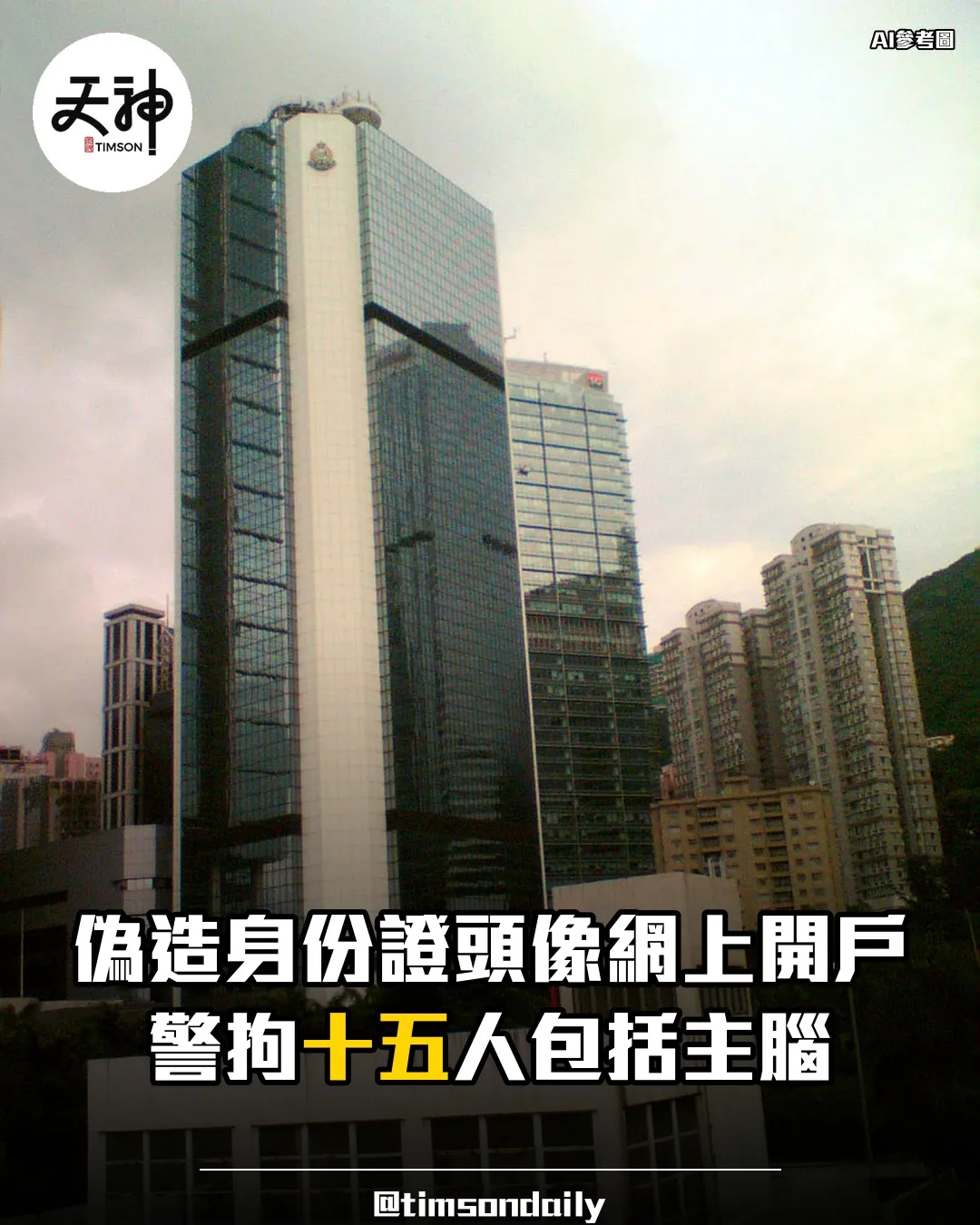 警方搗破偽造身份證頭像開戶洗黑錢集團拘捕十五人