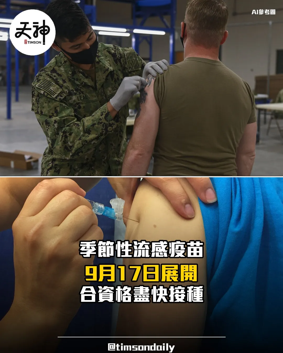 季節性流感疫苗接種計劃9月17日展開 合資格盡快接種