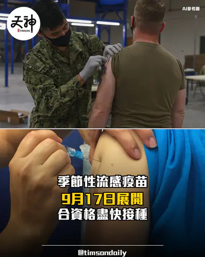 季節性流感疫苗接種計劃9月17日展開 合資格盡快接種