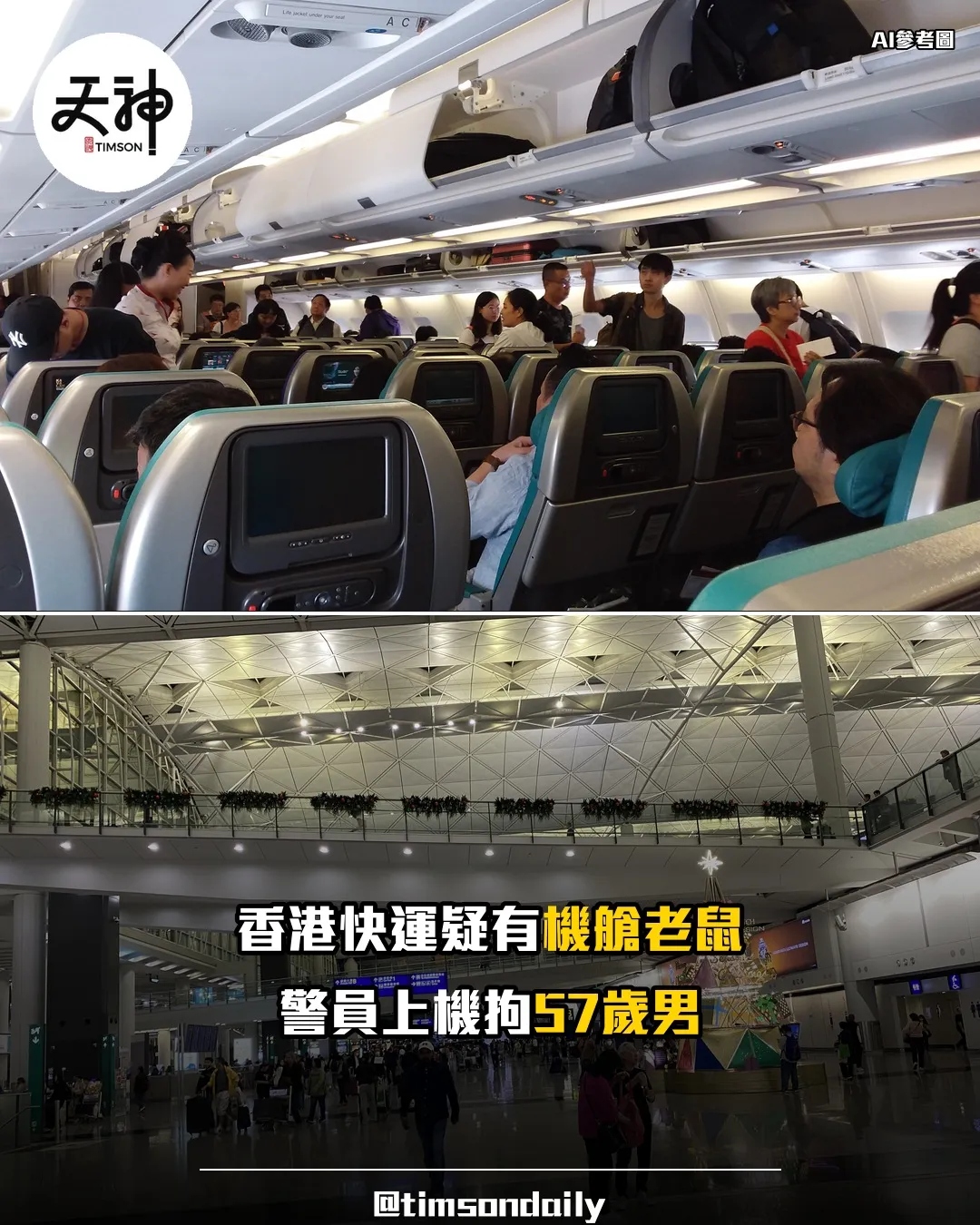 香港快運UO703疑機艙老鼠警拘57歲男子