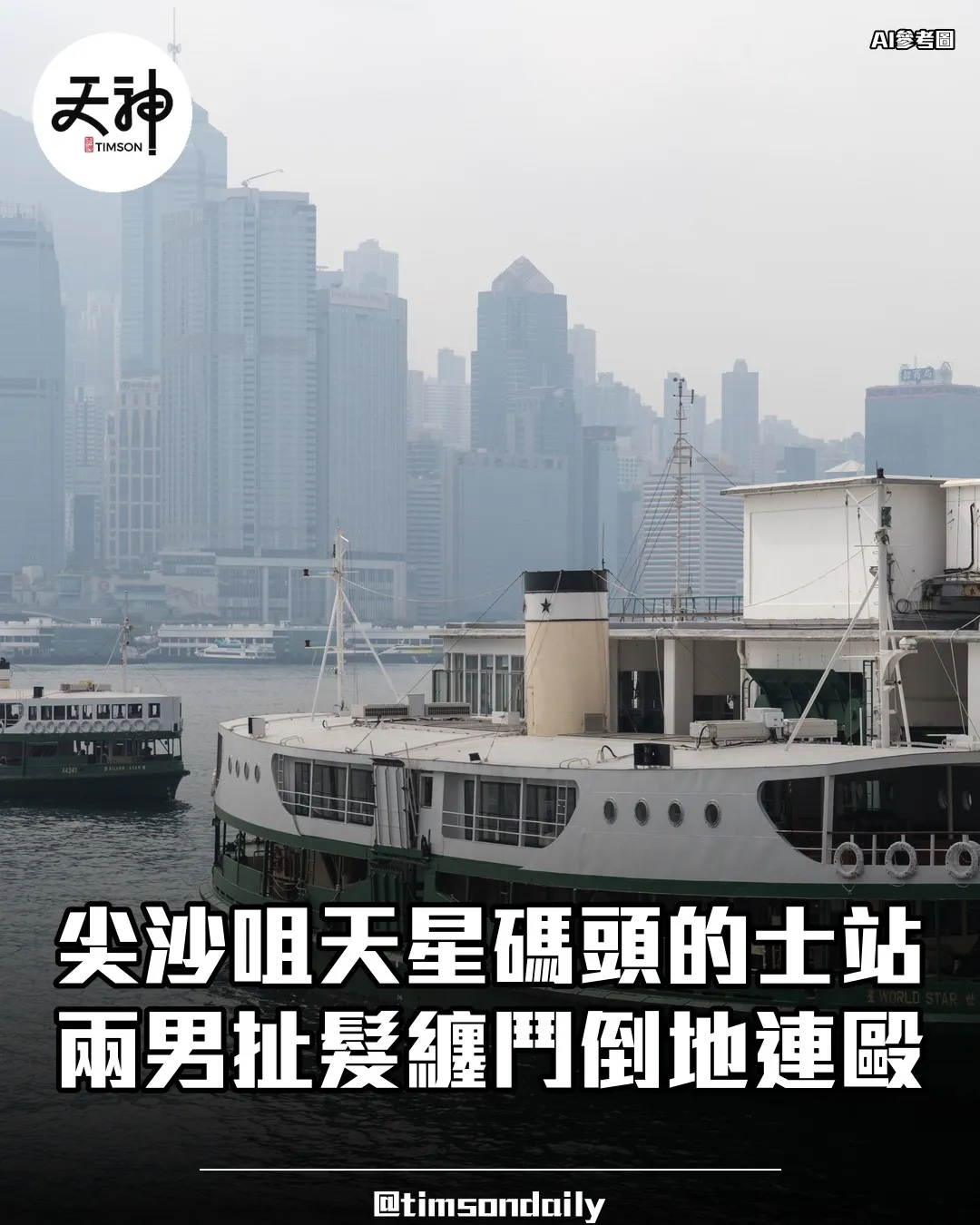 尖沙咀天星碼頭的士站兩男扯髮纏鬥孖辮男壓制老翁連毆