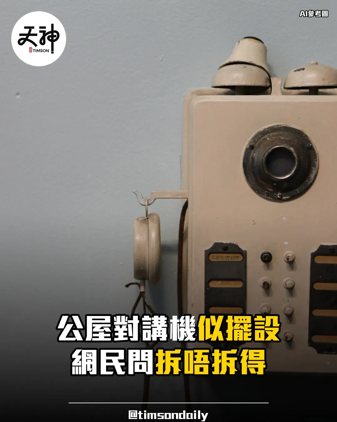公屋年代感對講機似擺設 網民問拆唔拆得