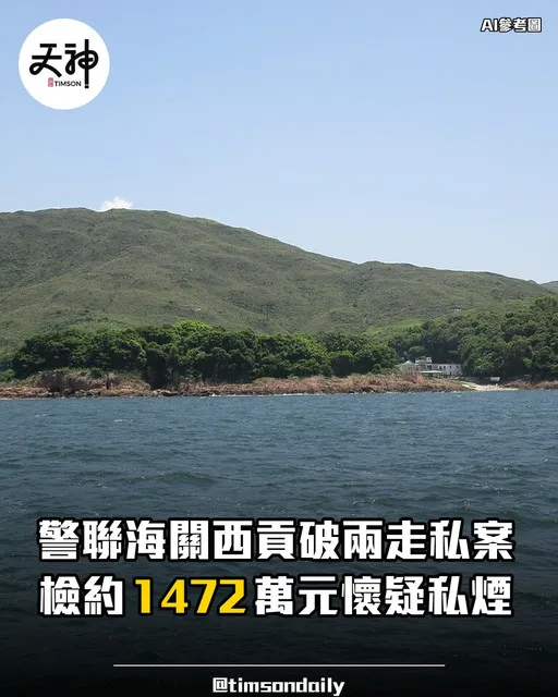 警聯海關西貢破兩走私案檢約一千四百七十二萬元私煙
