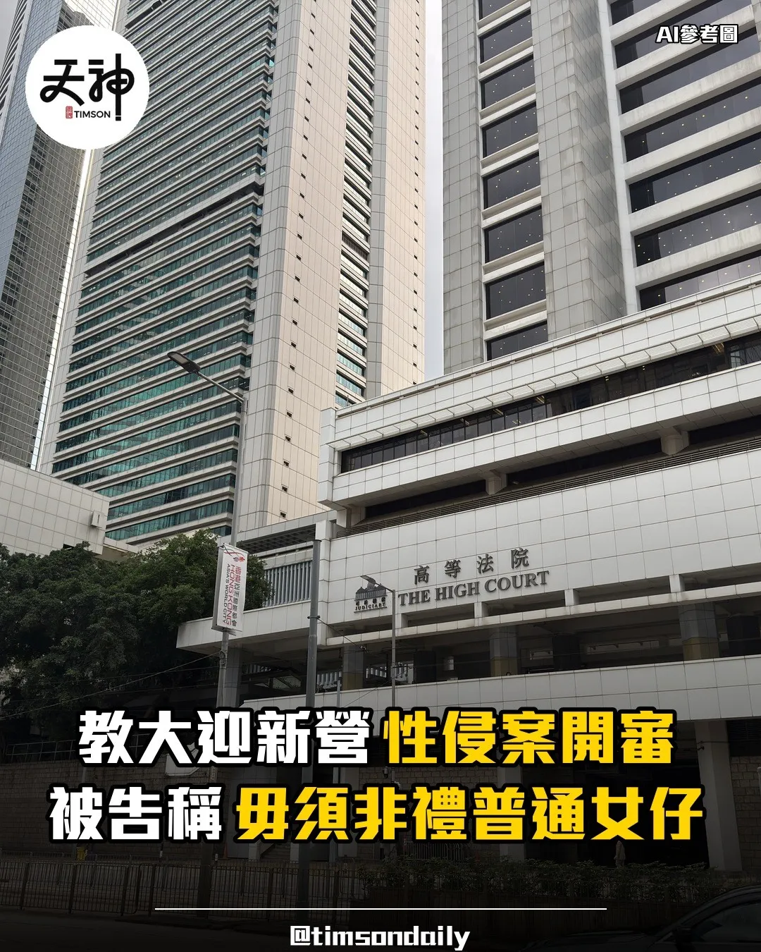 教大迎新營性侵案高等法院開審被告否認五罪