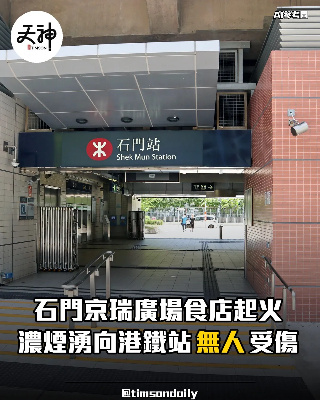 沙田石門京瑞廣場食店火警濃煙湧向港鐵站暫無人受傷