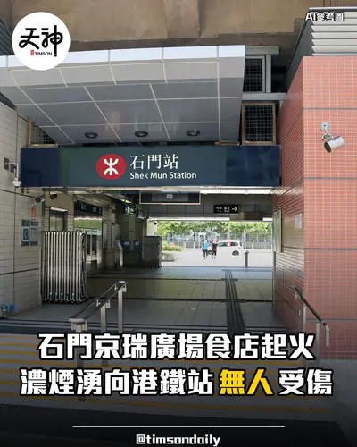 沙田石門京瑞廣場食店火警濃煙湧向港鐵站暫無人受傷