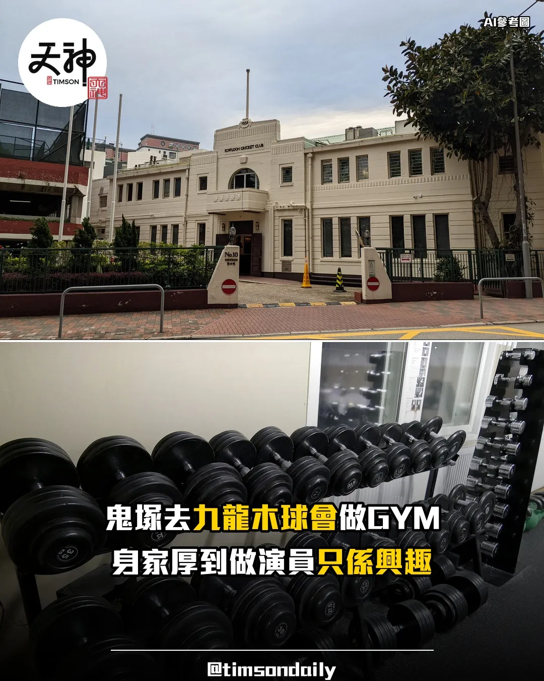 鬼塚現身九龍木球會做GYM 身家厚做演員只係興趣