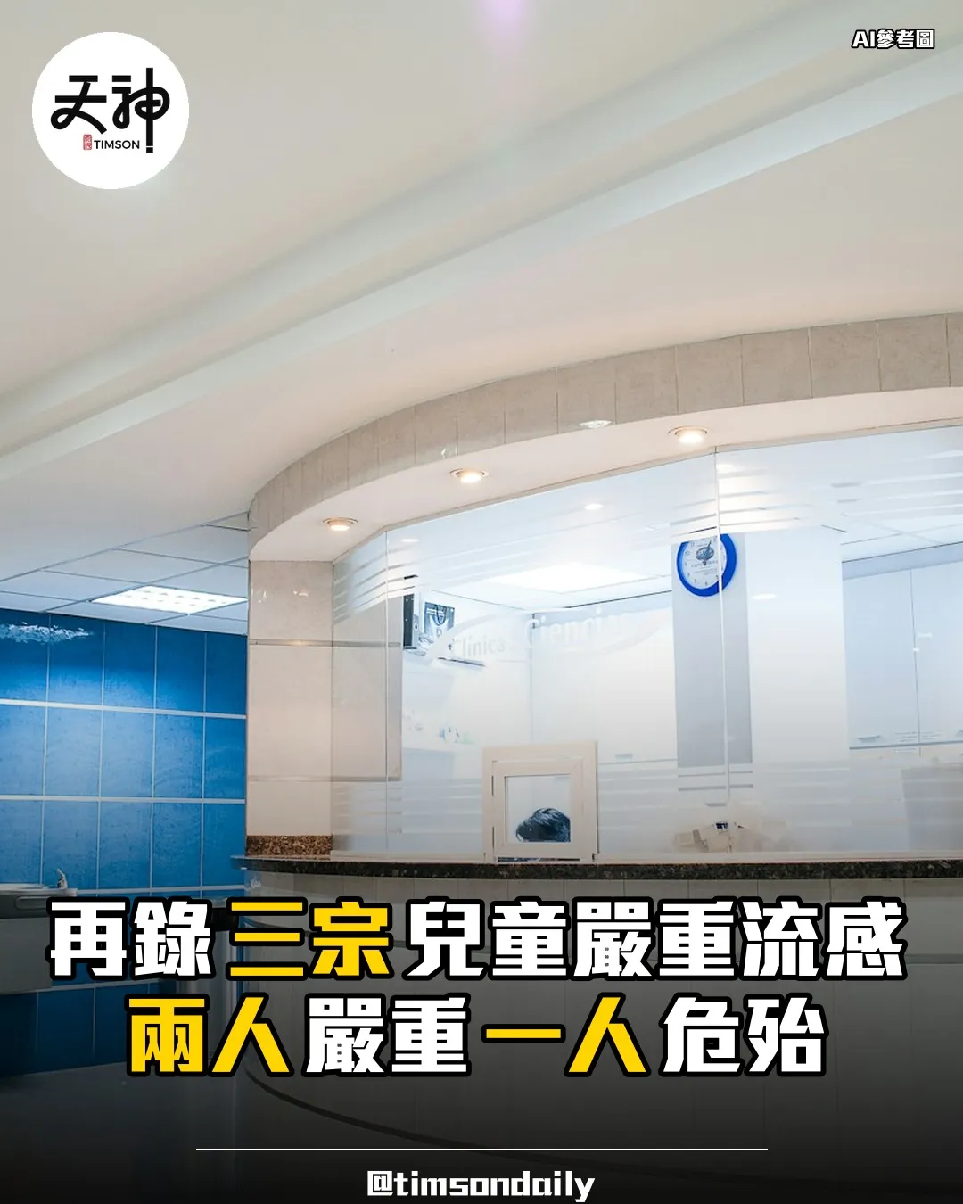 衞生防護中心再錄三宗兒童流感嚴重個案兩嚴重一危殆