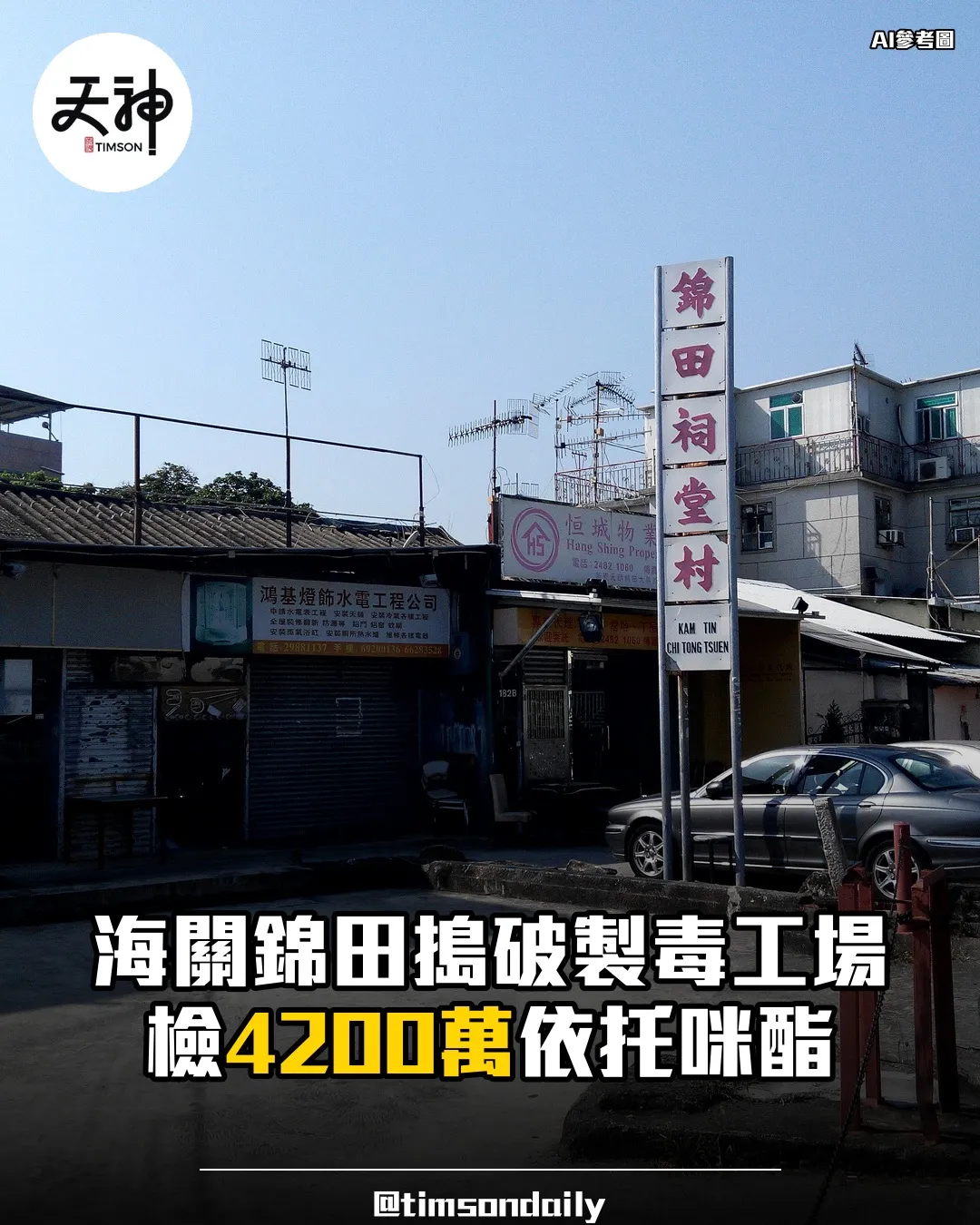 海關錦田搗破依托咪酯製毒工場檢4200萬拘一男