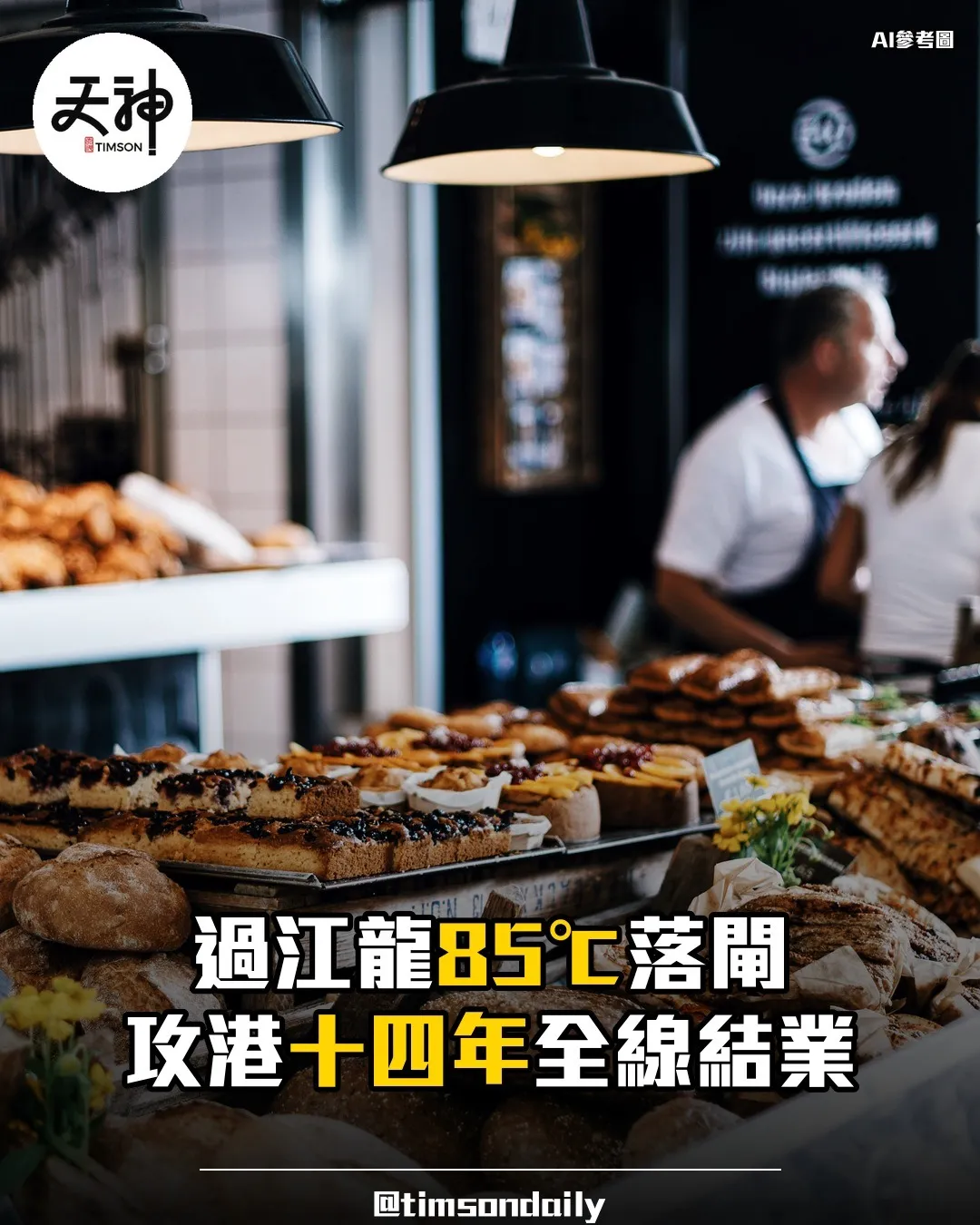 台灣麵包連鎖85℃攻港十四年疑全線結業葵芳店落閘