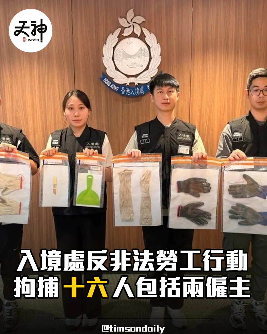 入境處反非法勞工行動拘捕十六人包括兩僱主