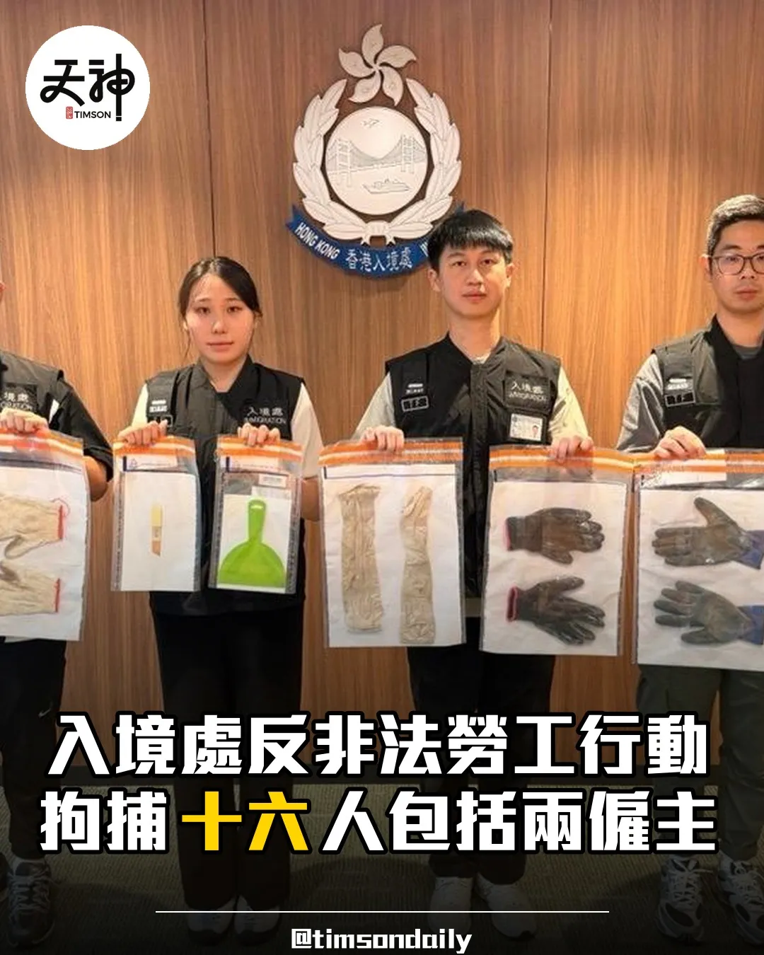 入境處反非法勞工行動拘捕十六人包括兩僱主