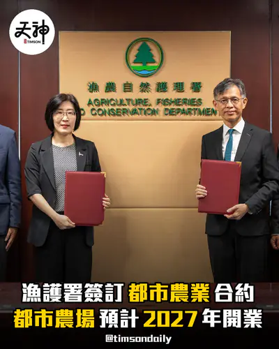 漁護署簽訂麗港公園都市農業先導計劃合約