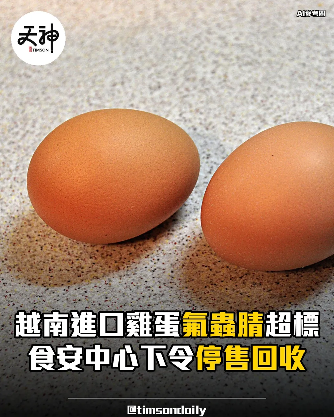 越南進口雞蛋樣本氟蟲腈超標食安中心下令停售回收