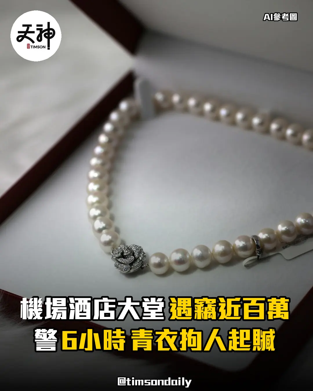 斯里蘭卡珠寶商機場酒店遇竊近百萬警6小時青衣拘人起贓