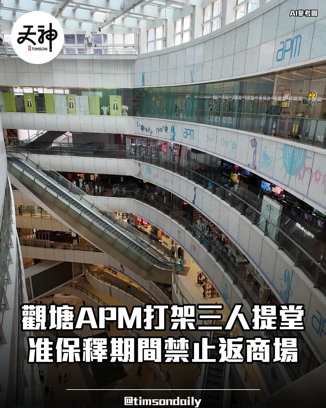 觀塘APM打架案三人提堂准保釋禁返商場