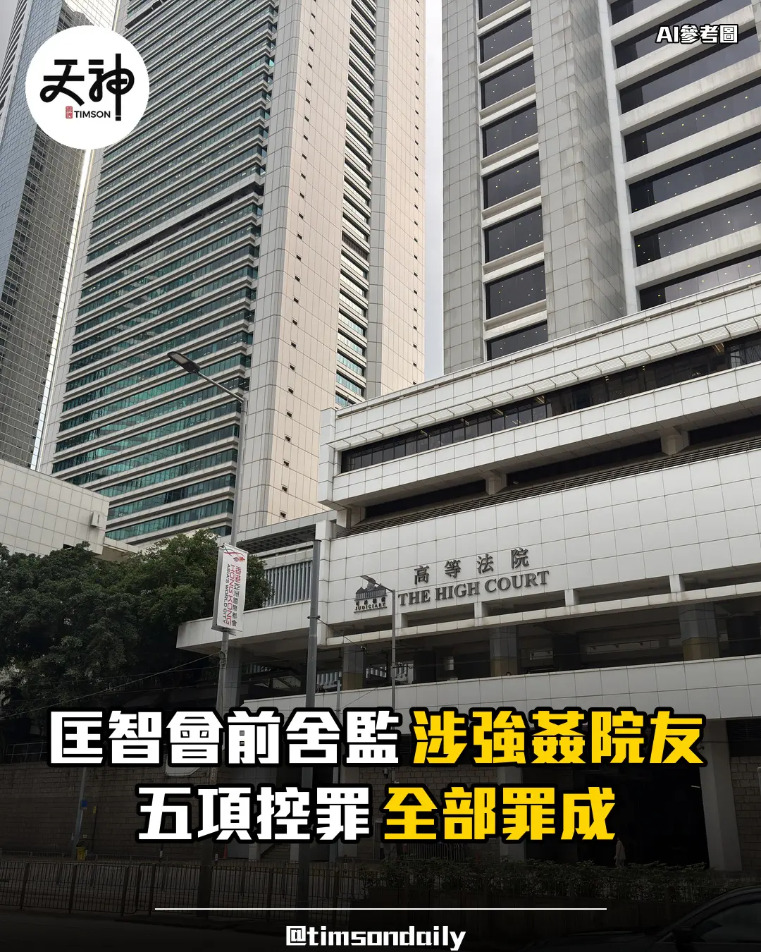 匡智會前舍監強姦院友高等法院五罪全部成立
