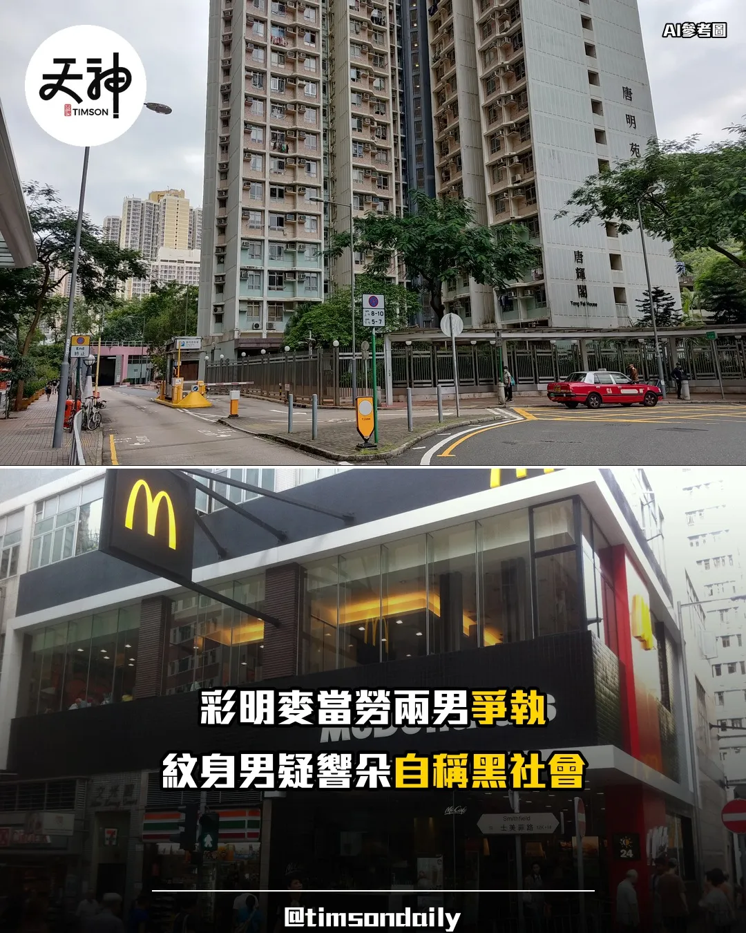 將軍澳彩明麥當勞兩男爭執 紋身男疑自稱黑社會