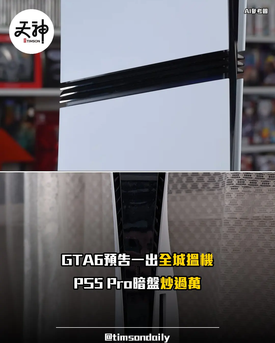 PS5 Pro炒價過萬GTA6帶動缺貨腦場暗盤直擊