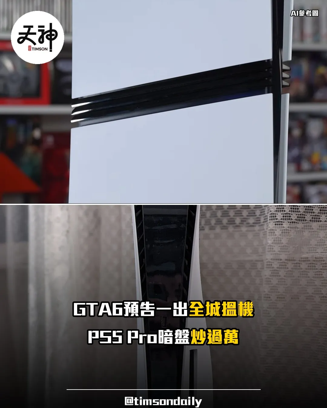 PS5 Pro炒價過萬GTA6帶動缺貨腦場暗盤直擊