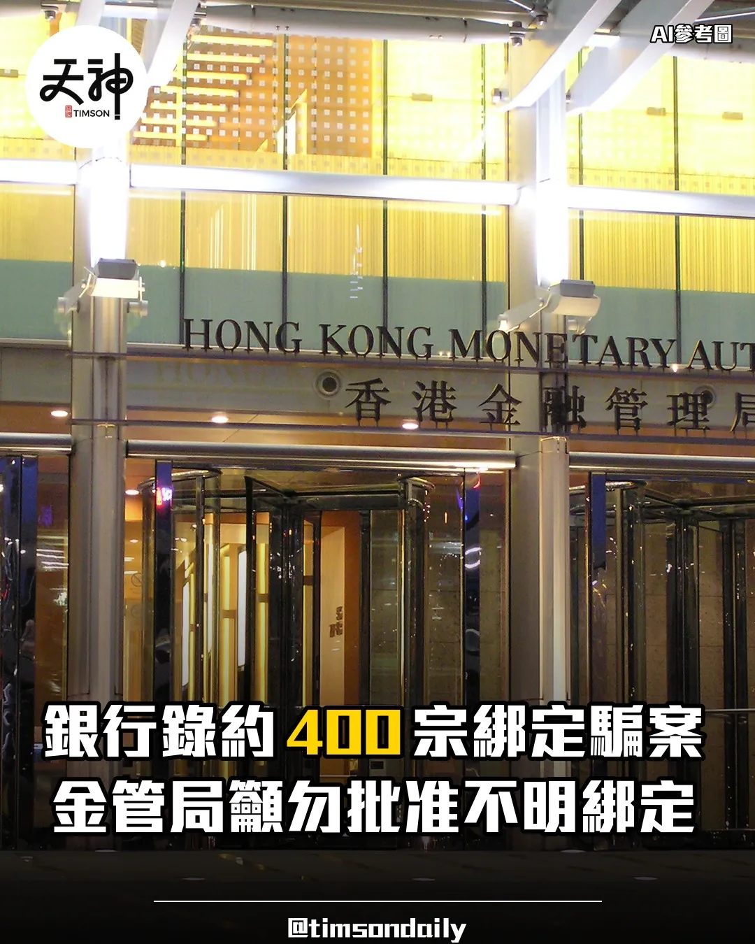 金管局警示支付卡綁定非接觸式流動支付釣魚詐騙
