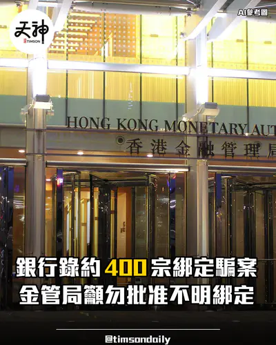 金管局警示支付卡綁定非接觸式流動支付釣魚詐騙