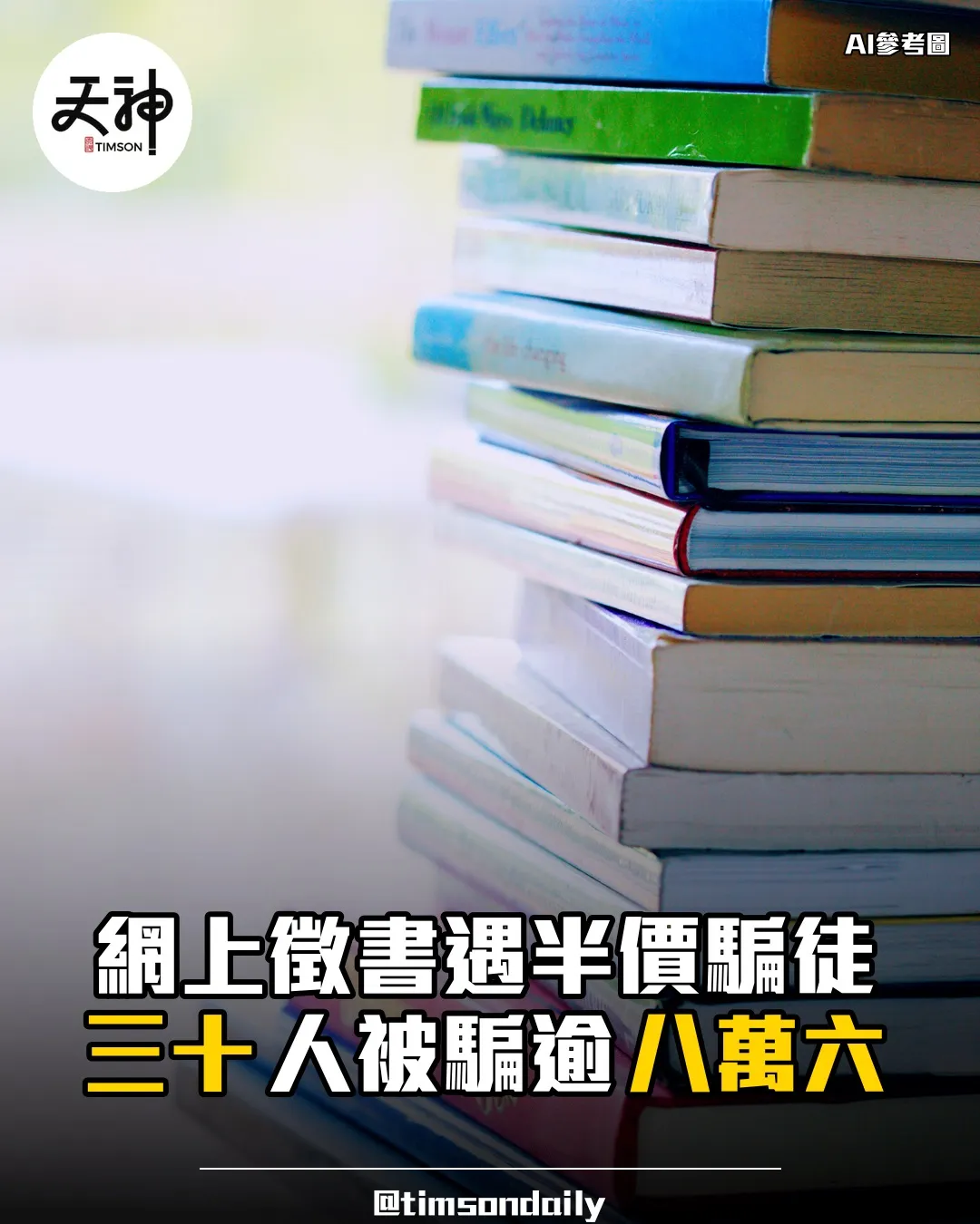 網上徵書遇半價騙徒約三十人被騙逾八萬六
