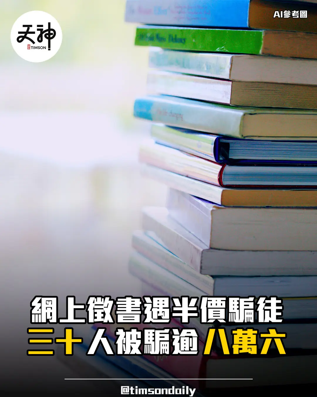 網上徵書遇半價騙徒約三十人被騙逾八萬六