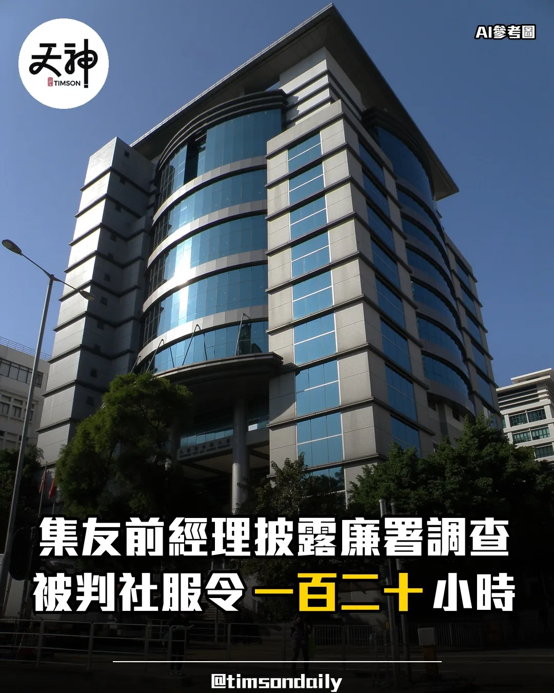 集友銀行前經理向家人披露廉署調查被判社會服務令一百二十小時