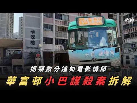 【基層悲歌】華富邨謀殺案 雙方都有責任？｜清潔工扼頸幾分鐘殺死保安！呢d情節有機會發生係自己呀媽身上？