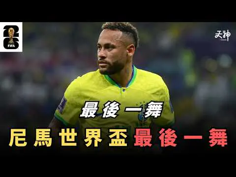 【球星黃昏】2026世界盃係尼瑪最後一舞？他能否再創輝煌？尼瑪的職業生涯回顧｜最有森巴味既巴西傳奇
