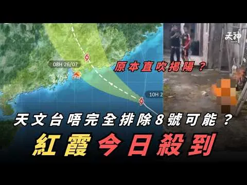 【打風】有冇可能打到8號？紅霞殺入本港範圍！路徑、官方預測整合 ｜原本直吹揭陽市？