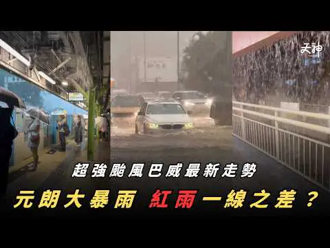 【天氣速報】元朗大暴雨水浸  天文台稱可能出紅雨警告！點解成日咁大雨都未黑雨？｜超強颱風巴威最新走勢