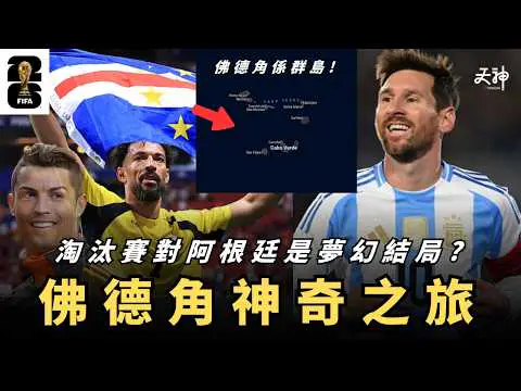 【神奇故事】帶你認識佛德角 小國點樣出線世界盃32強？ 夢幻對決衛冕冠軍阿根廷及美斯！C朗都有佛德角血統？呢個小國係由小島組成?｜世界盃2026拆解