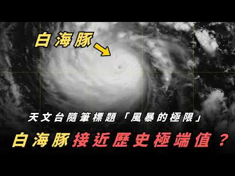 【超級風暴】多個報導指「白海豚」接近歷史極端值？白海豚路徑分析、輕鬆食埋鯨魚？八、十號風球有冇可能？