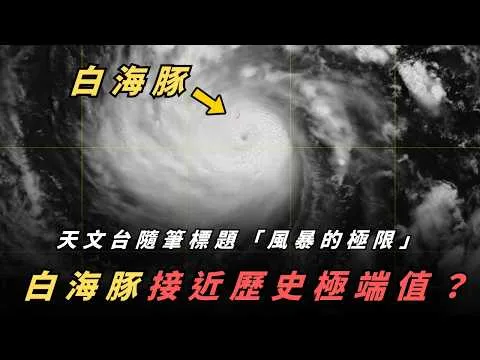【超級風暴】多個報導指「白海豚」接近歷史極端值？白海豚路徑分析、輕鬆食埋鯨魚？八、十號風球有冇可能？