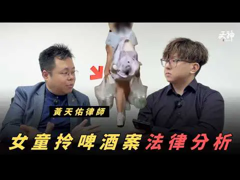 【法律拆解】女童拎啤酒有機會當虐兒？生父有機會重奪撫養權！繼父最終會一無所有嗎？｜天神法務部 (FT. 黃天佑律師)
