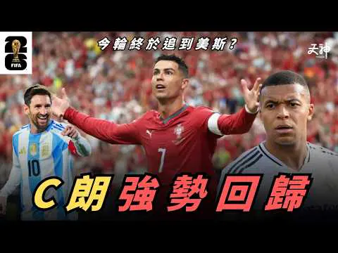 【世界盃分析】C朗入兩粒強勢回歸！球皇點樣頂住壓力反駁Haters? 今場復活關鍵係呢個「原因」| 葡萄牙出線可能打阿根廷