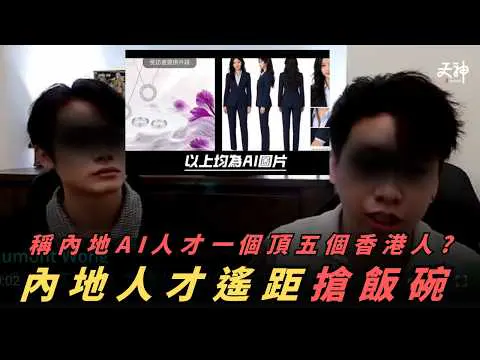 【搶飯碗】某老闆稱內地 AI 遙距員工 一個頂五個香港人！講明唔請香港畢業生！點解人才竟然係賤價? 乜都AI輸出真係有價值?