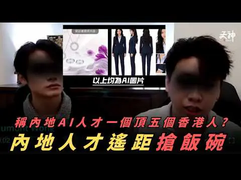 【搶飯碗】某老闆稱內地 AI 遙距員工 一個頂五個香港人！講明唔請香港畢業生！點解人才竟然係賤價? 乜都AI輸出真係有價值?