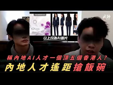 【搶飯碗】某老闆稱內地 AI 遙距員工 一個頂五個香港人！講明唔請香港畢業生！點解人才竟然係賤價? 乜都AI輸出真係有價值?