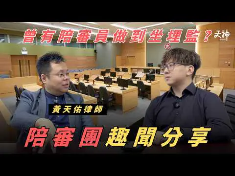 【分享】曾經有人做陪審員做到坐監? 傳閱兇案證物一定要睇? 可能係人生必試體驗之一? | 天神法務部