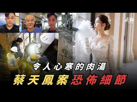 【碎屍案】全城轟動人肉煲 最新案情消息！蔡天鳳案恐怖程度 可以拍返套Netflix怪物！