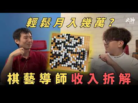 【行業分享】棋藝導師收入拆解！有料輕鬆月入幾萬甚至６位數？教捉棋可以係上流同識朋友既好方法？| 收入神拆解