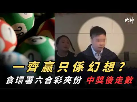 【熱話】夾份中六合彩頭獎 食環督察唔肯分錢！事後要求多分1000萬「創意分」點解佢會覺得可以走佬唔洗還?