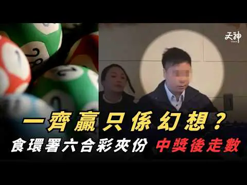 【熱話】夾份中六合彩頭獎 食環督察唔肯分錢！事後要求多分1000萬「創意分」點解佢會覺得可以走佬唔洗還?